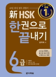 신 HSK 한권으로 끝내기 6급 (CD 포함) - 40일 완성 필독 종합서